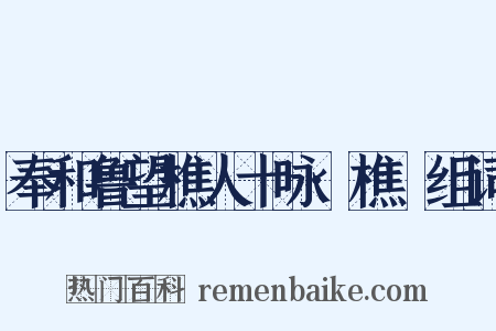 奉和鲁望樵人十咏·樵谿组词是什么意思的图片